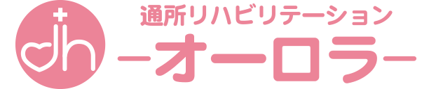 通所リハビリテーション オーロラ