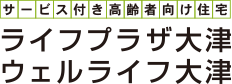 サービス付き高齢者向け住宅　ウェルライフ大津・ライフプラザ大津