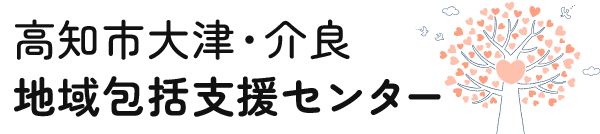 高知市大津・介良地域包括支援センター