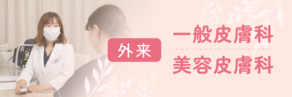 外来の皮膚科・美容皮膚科のページへ