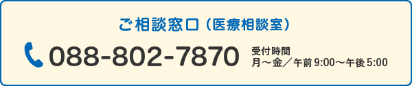 ご相談窓口（医療相談室）