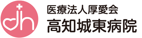 高知城東病院