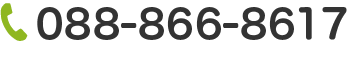 お問い合わせ088-866-8617