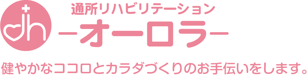 通所リハビリテーション　オーロラ