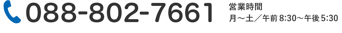 お問い合わせ088-802-7661