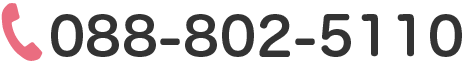 電話088-802-5110