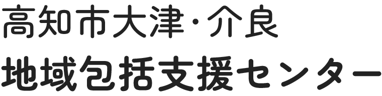 高知市大津・介良地域包括支援センター