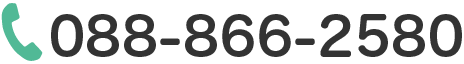 電話088-866-2580