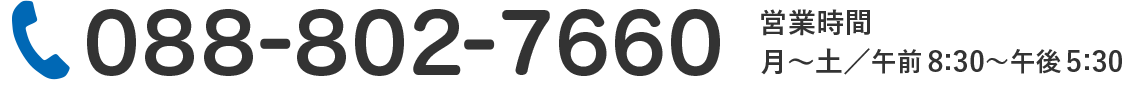 お問い合わせ088-802-7660