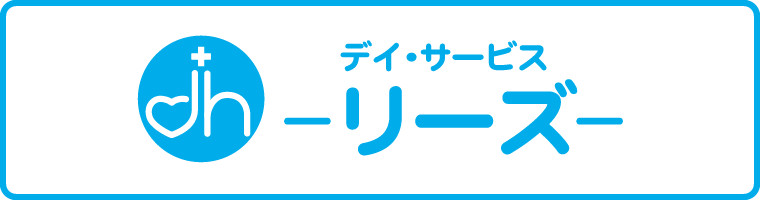 デイサービス　リーズ