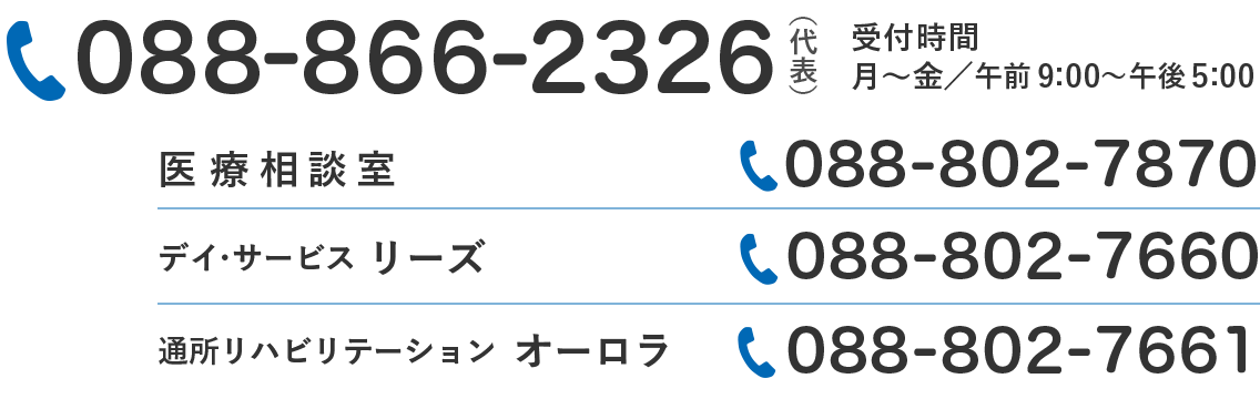 お問い合わせ088-866-2326