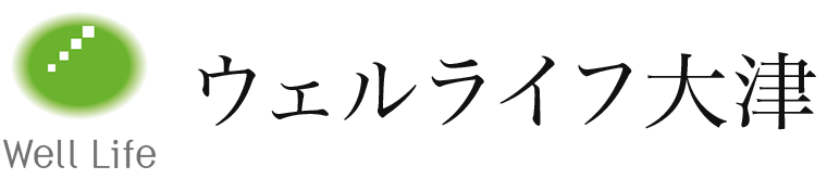 ウェルライフ大津